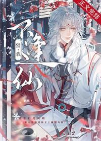 偏我不逢仙by