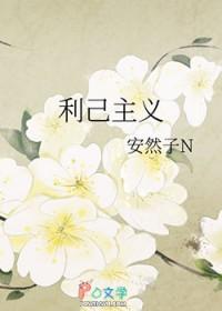 利己主义有错吗