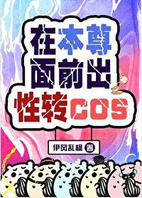 本尊在此免费阅读