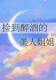 捡到醉酒男