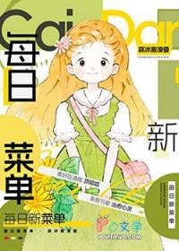 每日菜单推荐