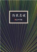 伪装名媛番外txt百度资源链接