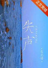 失声的拼音
