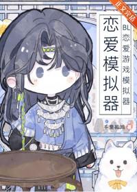 模拟恋爱小游戏大全