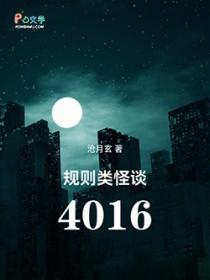 规则类怪谈4016笔趣阁