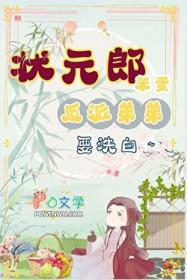 状元郎家的笨蛋小反派在线阅读