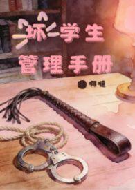 坏学生pta会长