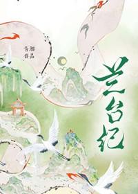 兰台纪gl百度
