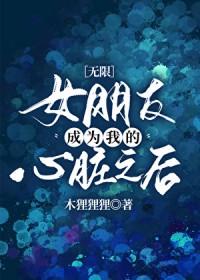 女朋友成了我的主人