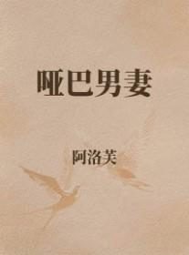 哑巴男妻被送给上司