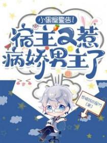 宿主病娇