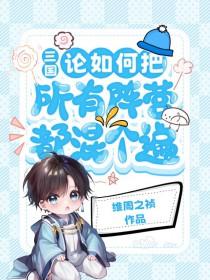 三国论如何把所有阵营都混个遍免费