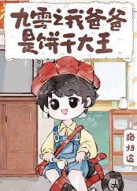 九零之我爸爸是饼干大王路归途