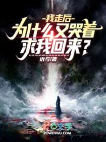 我走后为什么又哭着求我回来最新章节