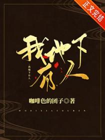 我地下有人攻受是谁