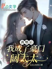 我成了豪门阔太太