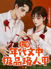 七零年代极品厂花