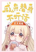 咸鱼替身她又美又飒