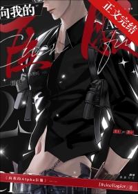 向我臣服免费