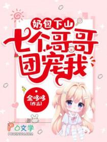 小奶包被七个大佬宠