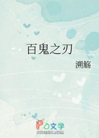 百鬼之巅