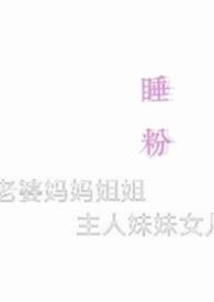 睡粉门
