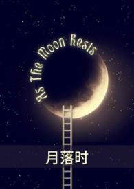 月落初时