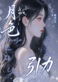 月色引力木予之笔趣阁最新章节列表