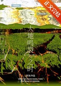 大地鸣裂之时by青沅