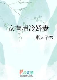 傅少的清冷娇妻