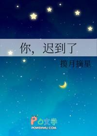 你迟到了那么多年