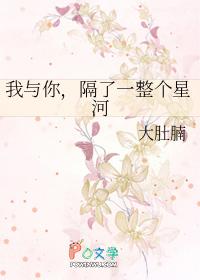 你和我之间隔着银河