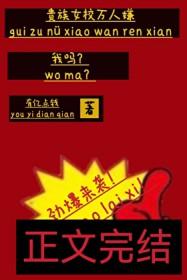 贵族女校万人嫌我吗有亿点钱免费观看