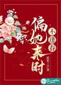 偏她来时不逢春男主是谁