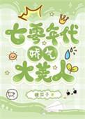 七十年代娇气美人穿书