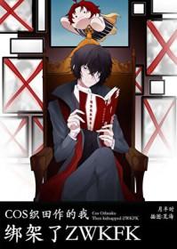 cos织田作之助穿越我英