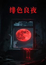 绯色暗夜txt