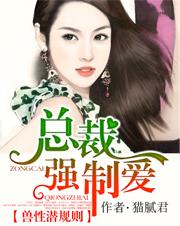 兽性总裁强制爱 txt免费