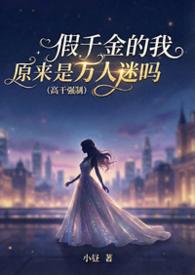 假千金的我原来是万人迷吗 (高干强制) 小昼