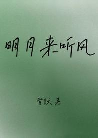 作者明月听风的