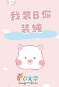 说我装纯我该怎么回复