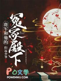 将军和他的冤家殿下盘搜搜