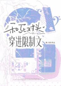 和死对头穿进限制文里笔趣阁全文阅读