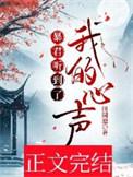 暴君听到了我的心声无错版