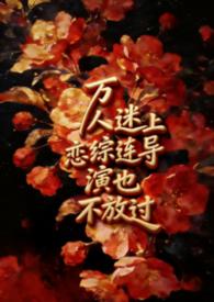 万人迷的演员