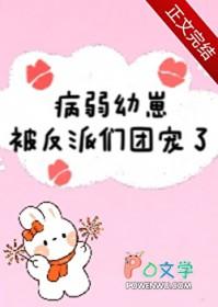 病弱幼崽被反派们团宠了唐酒月