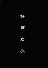好喜欢你呐[校园