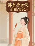 佛系庶女破案日常txt