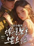 撩爆男主要上位御宅