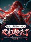 师父大师兄和二师兄又打起来了TXT